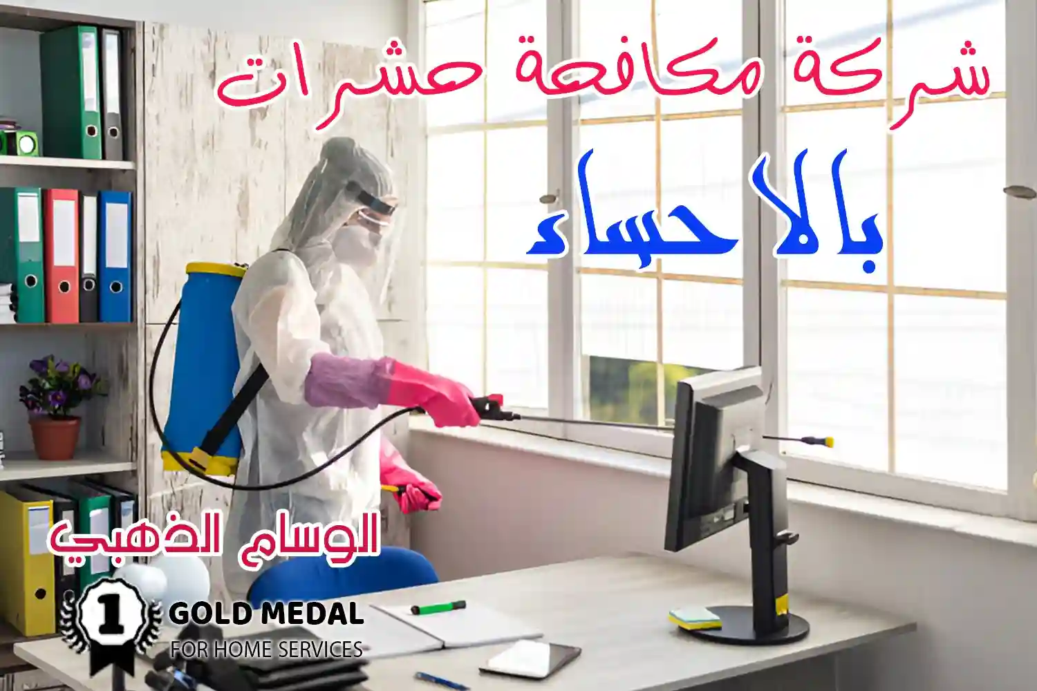 شركة مكافحة حشرات بالاحساء